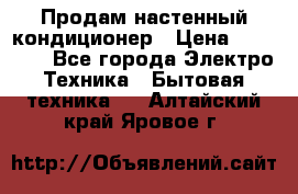  Продам настенный кондиционер › Цена ­ 14 200 - Все города Электро-Техника » Бытовая техника   . Алтайский край,Яровое г.